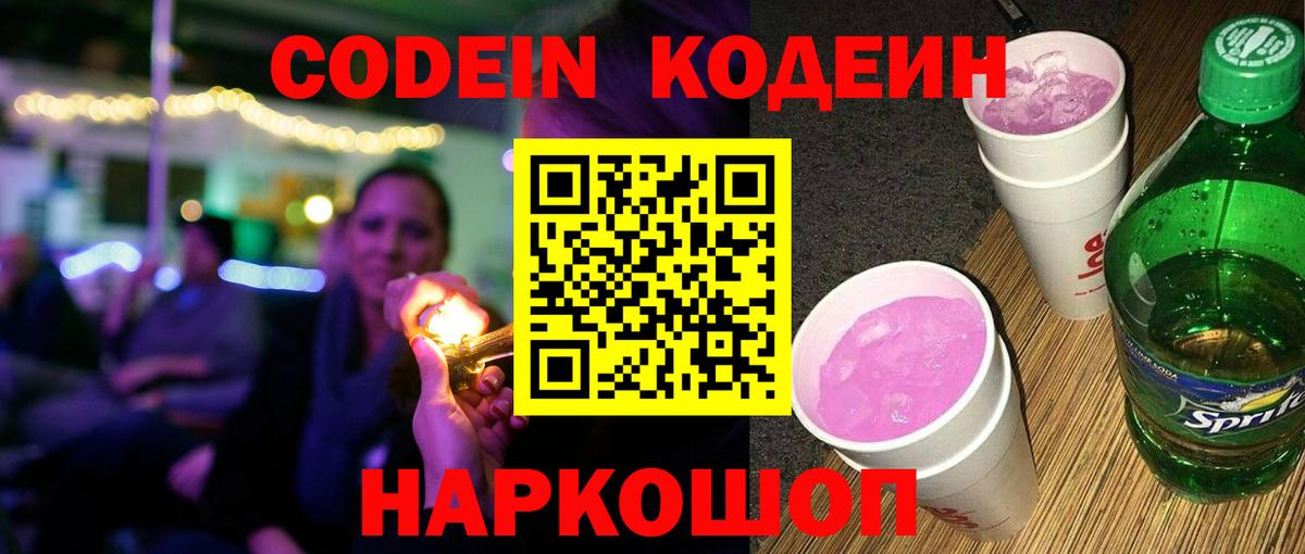 Codein напиток Lean (лин) Вязники