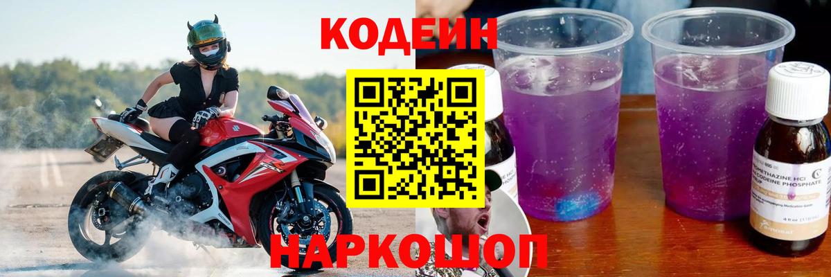 Вязники  Codein Purple Drank  Кодеиновый сироп Lean Purple Drank  Вход с VPN 